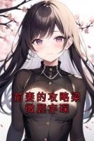 前妻的攻略梁微顾亦琛