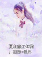 夏珈意江知樾：结局+番外