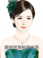 顾姬姬周屿辞结局