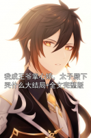 我成王爷掌心娇，太子殿下哭什么大结局+全文完整版