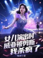 女儿演出时威亚被剪断，我杀疯了