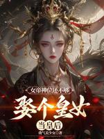 女帝禅位还不够，娶个皇女当皇后