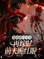 抛我救白月光，再嫁时前夫跪红眼