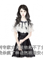 谈判专家丈夫说他救不了女儿，我杀疯了林语然顾淮安小说