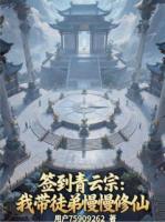 签到青云宗：我带徒弟慢慢修仙