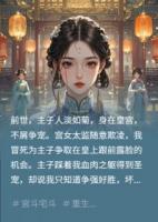 皇后人淡如菊，全靠奴婢拼出血路
