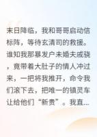 末日来临，未婚夫让孕三抢我车