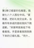 订婚宴上，他们让我给全场下跪