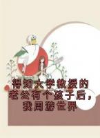 得知大学教授的老公有个孩子后，我周游世界