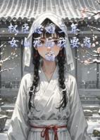 权臣隐婚三年，女儿死后我要离婚