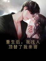 重生后，我找人顶替了我亲哥