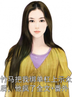 竹马把我绑单杠上示众后，他疯了全文+番外