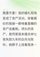 十日终焉：婚礼变成了丧尸派对