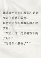 嫁给弟弟后却给哥哥训成狗