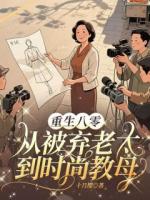 重生八零：从被弃老太到时尚教母