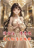 闪婚后，傅总他天天黏着我撒娇