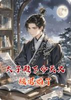 太子殿下今天又被退婚了