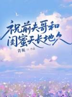 祝前夫哥和闺蜜天长地久