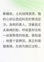 新婚夜，我把假丈夫送上断头台