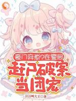 真假千金四岁赶尸人