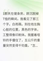男友胸口纹着她的名字