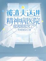 被渣夫送进精神病医院，提离婚他哭了