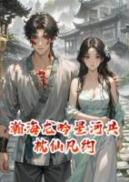 瀚海龙吟星河共枕仙凡约