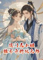 侯门表小姐，躲不开的状元郎