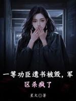 一等功臣遗书被毁，军区杀疯了