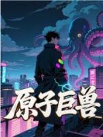 原子巨兽