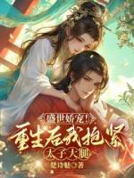 盛世娇宠！重生后我抱紧太子大腿