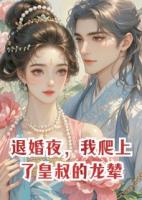 退婚夜，我爬上了皇叔的龙辇