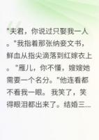 夫君纳嫂为妻三日，我血染嫁衣