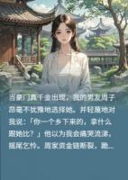 当豪门千金出现，他果断抛弃了我