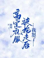 高定礼服被抢走后，我怒了