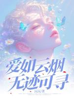 爱如云烟无迹可寻