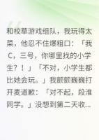 和校草游戏组队，我玩得太菜