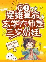 玩脱了！冷面煞神追着我当爹