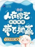 谢邀，人在综艺靠毛茸茸带飞躺赢