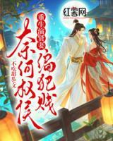重生演贤妻，奈何权侯偏犯贱