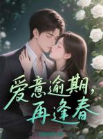 爱意逾期，再逢春