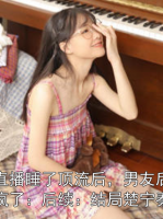我直播睡了顶流后，男友后悔疯了：后续：结局楚宁秦宴