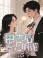 融雪后，春光明媚