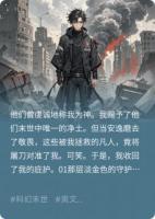 我救世人，世人却要弑神