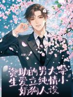 资助的男大学生爱立纯情小奶狗人设