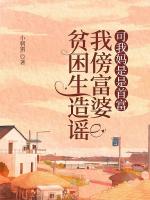 贫困生造谣我傍富婆，可我妈是是首富