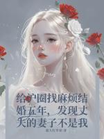 结婚五年，发现丈夫的妻子不是我