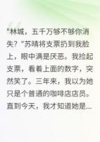 月薪8000被嫌弃，转身娶千亿女总