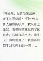军嫂罢工三年，首长求我别离婚