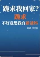 跪求我回家？不好意思我有新爸妈